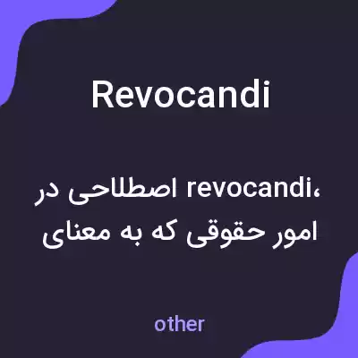معنی revocandi به فارسی معنی revocandi به فارسی