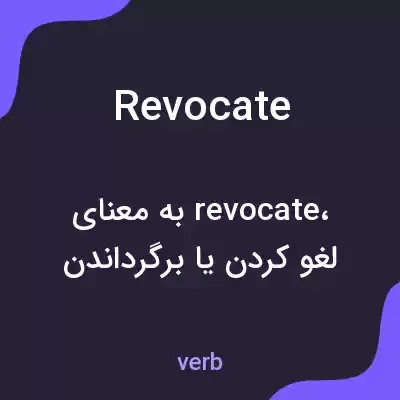 معنی revocate به فارسی معنی revocate به فارسی