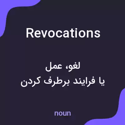 معنی revocations به فارسی معنی revocations به فارسی