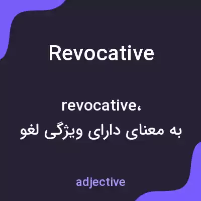 معنی revocative به فارسی معنی revocative به فارسی