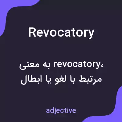 معنی revocatory به فارسی معنی revocatory به فارسی