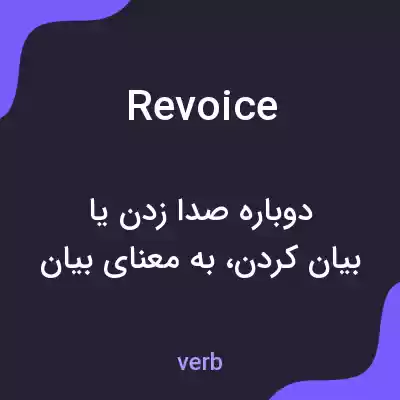 معنی revoice به فارسی معنی revoice به فارسی