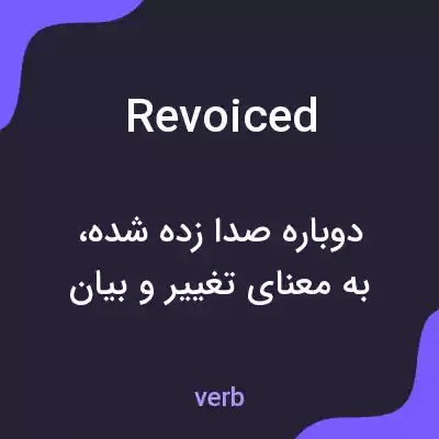 معنی revoiced به فارسی معنی revoiced به فارسی