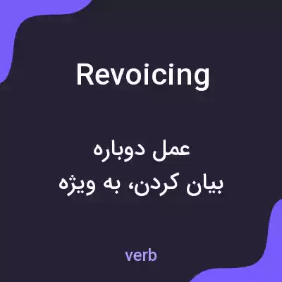 معنی revoicing به فارسی معنی revoicing به فارسی