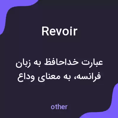 معنی revoir به فارسی معنی revoir به فارسی