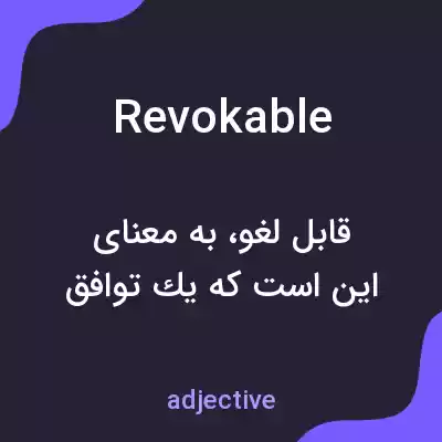 معنی revokable به فارسی معنی revokable به فارسی