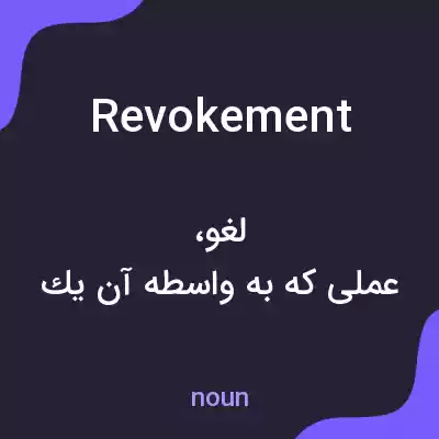 معنی revokement به فارسی معنی revokement به فارسی