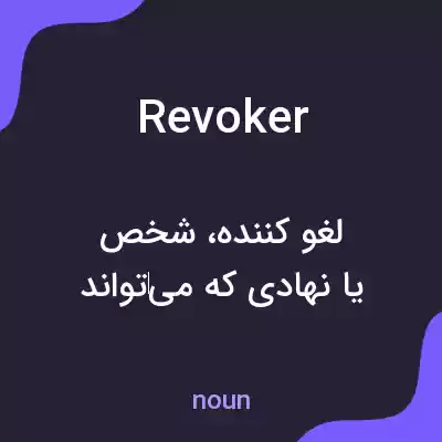 معنی revoker به فارسی معنی revoker به فارسی