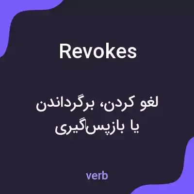 معنی revokes به فارسی معنی revokes به فارسی