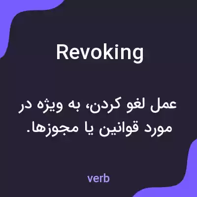 معنی revoking به فارسی معنی revoking به فارسی