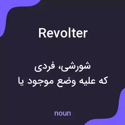 معنی revolter به فارسی معنی revolter به فارسی