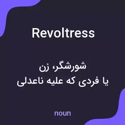 معنی revoltress به فارسی معنی revoltress به فارسی