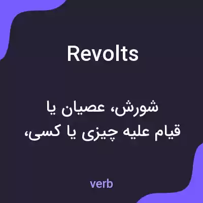 معنی revolts به فارسی معنی revolts به فارسی