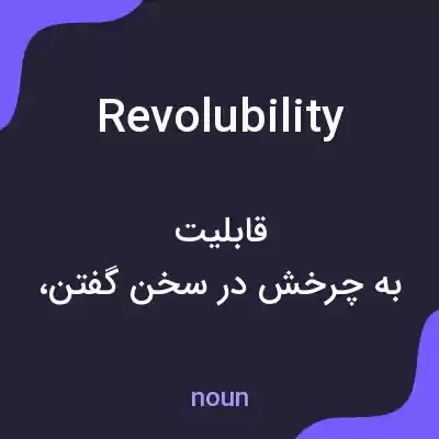 معنی revolubility به فارسی معنی revolubility به فارسی