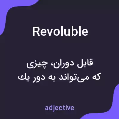 معنی revoluble به فارسی معنی revoluble به فارسی