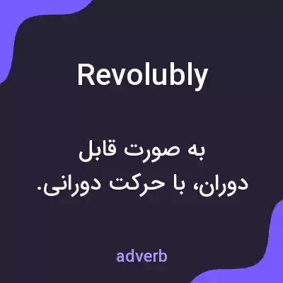 معنی revolubly به فارسی معنی revolubly به فارسی