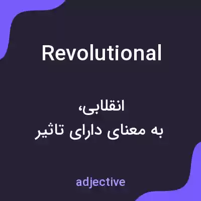 معنی revolutional به فارسی معنی revolutional به فارسی