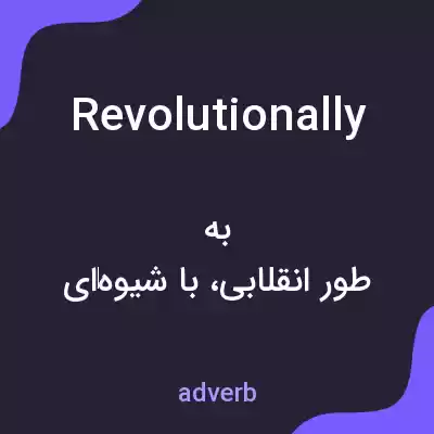 معنی revolutionally به فارسی معنی revolutionally به فارسی