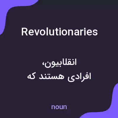 معنی revolutionaries به فارسی معنی revolutionaries به فارسی