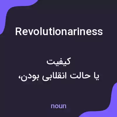 معنی revolutionariness به فارسی معنی revolutionariness به فارسی