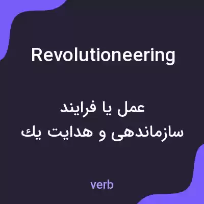 معنی revolutioneering به فارسی معنی revolutioneering به فارسی