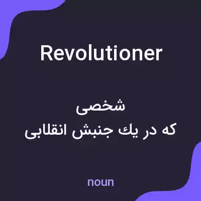 معنی revolutioner به فارسی معنی revolutioner به فارسی