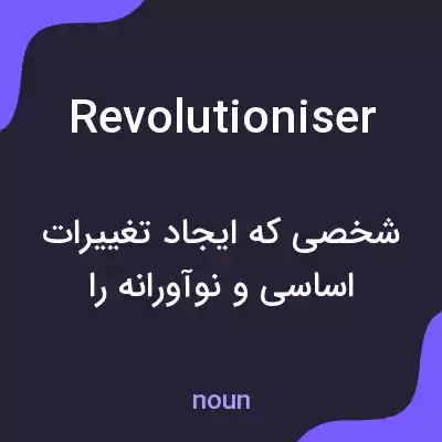 معنی revolutioniser به فارسی معنی revolutioniser به فارسی
