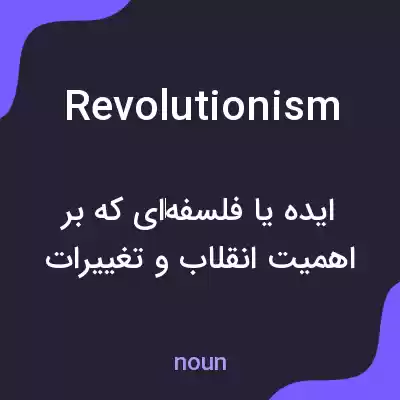 معنی revolutionism به فارسی معنی revolutionism به فارسی