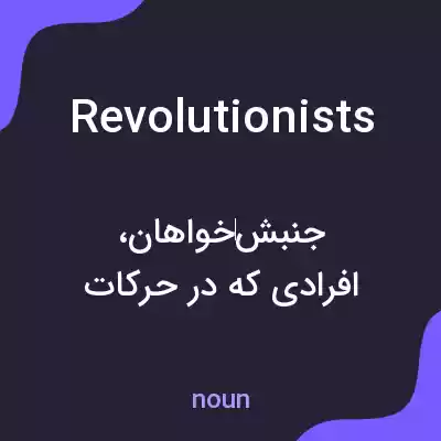 معنی revolutionists به فارسی معنی revolutionists به فارسی