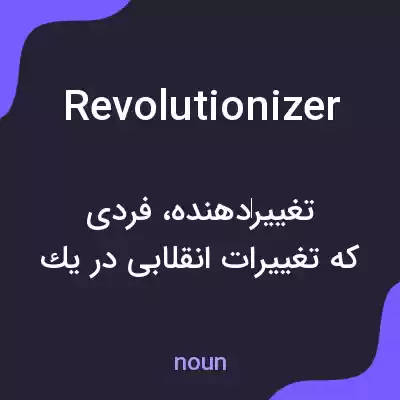 معنی revolutionizer به فارسی معنی revolutionizer به فارسی