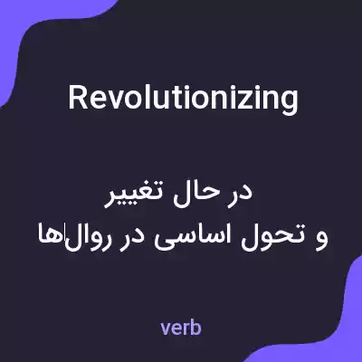 معنی revolutionizing به فارسی معنی revolutionizing به فارسی