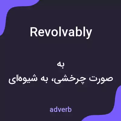 معنی revolvably به فارسی معنی revolvably به فارسی