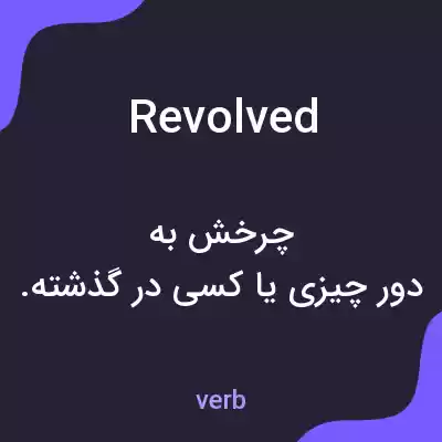 معنی revolved به فارسی معنی revolved به فارسی