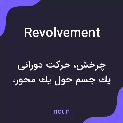 معنی revolvement به فارسی معنی revolvement به فارسی