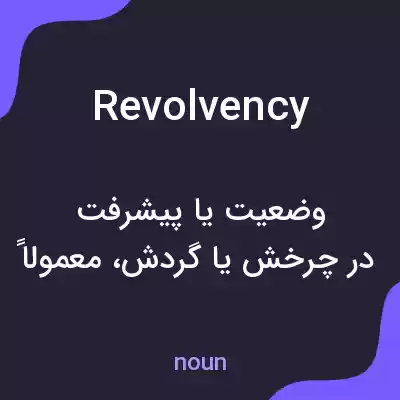 معنی revolvency به فارسی معنی revolvency به فارسی