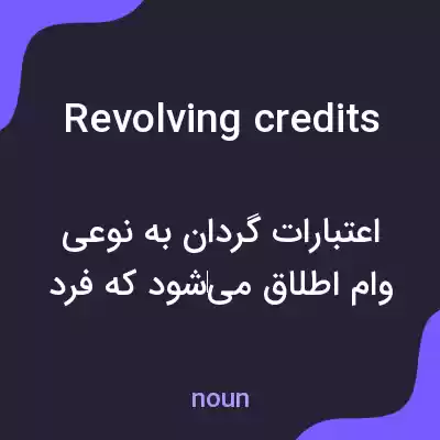 معنی revolving credits به فارسی معنی revolving credits به فارسی
