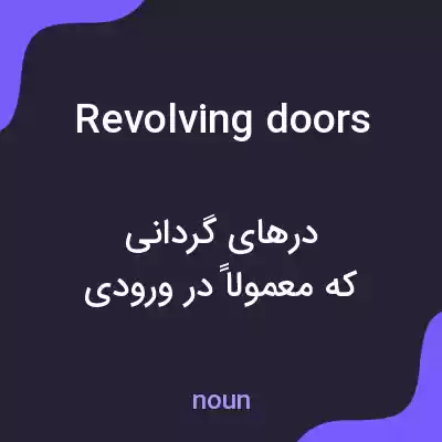 معنی revolving doors به فارسی معنی revolving doors به فارسی