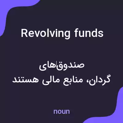 معنی revolving funds به فارسی معنی revolving funds به فارسی