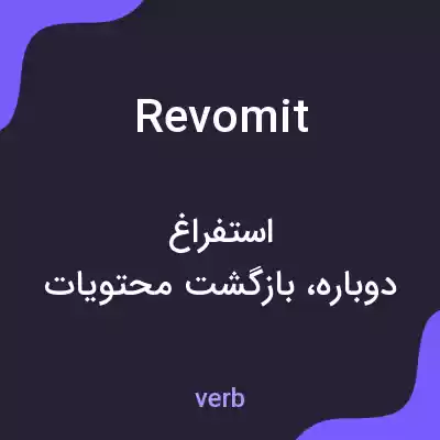 معنی revomit به فارسی معنی revomit به فارسی