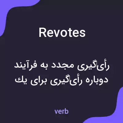 معنی revotes به فارسی معنی revotes به فارسی