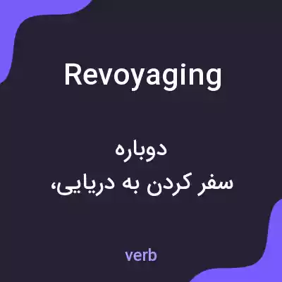 معنی revoyaging به فارسی معنی revoyaging به فارسی