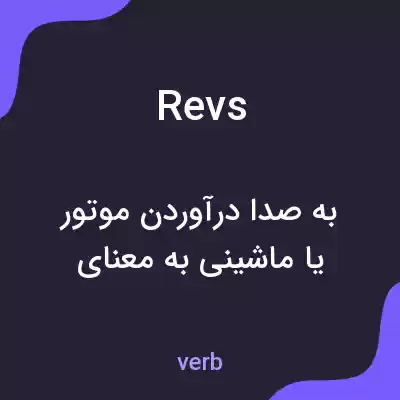 معنی revs به فارسی معنی revs به فارسی