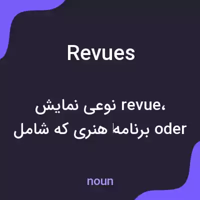 معنی revues به فارسی معنی revues به فارسی