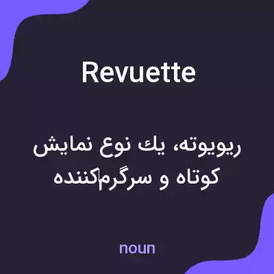معنی revuette به فارسی معنی revuette به فارسی