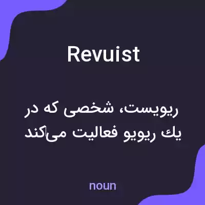 معنی revuist به فارسی معنی revuist به فارسی