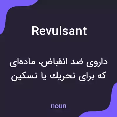معنی revulsant به فارسی معنی revulsant به فارسی
