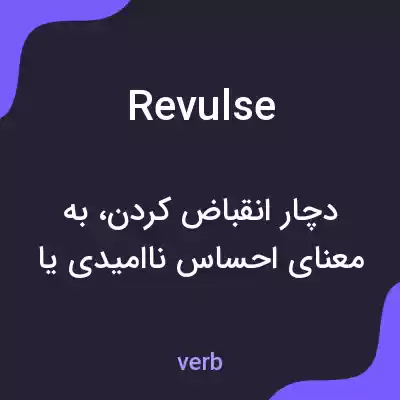 معنی revulse به فارسی معنی revulse به فارسی