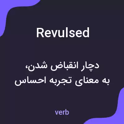معنی revulsed به فارسی معنی revulsed به فارسی