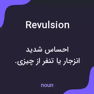 معنی revulsion به فارسی معنی revulsion به فارسی