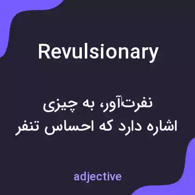 معنی revulsionary به فارسی معنی revulsionary به فارسی